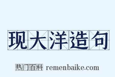 现大洋造句是什么意思的图片